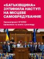 Зусиллями «Батьківщини» зупинено наступ на свободу місцевого самоврядування
