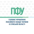 Пенсійний фонд Сумщини попереджає про нову шахрайську схему та закликає довіряти лише офіційним джерелам Пенсійний фонд Сумщини попереджає про нову шахрайську схему та закликає довіряти лише офіційним джерелам