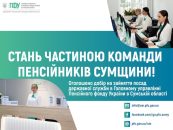 «Працювати для людей»: Пенсійний фонд Сумщини запрошує у команду фахівців та молодь для реалізації соціальних реформ
