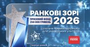 Премія «Ранкові зорі-2026»: прийом заявок завершується 1 лютого Премія «Ранкові зорі-2026»: прийом заявок завершується 1 лютого