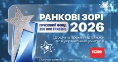Премія «Ранкові зорі-2026»: прийом заявок завершується 1 лютого