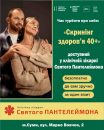 Володимир Поцелуєв: Зробіть крок до довголіття — у лікарні Св. Пантелеймона стартувала безкоштовна програма «Скринінг здоров’я 40+» Володимир Поцелуєв: Зробіть крок до довголіття — у лікарні Св. Пантелеймона стартувала безкоштовна програма «Скринінг здоров’я 40+»