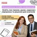Вчителів Сумщини запрошують на всеукраїнську освітню конференцію 3-4 березня