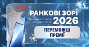 Освітяни Сумщини — серед переможців премії «Ранкові зорі – 2026» Освітяни Сумщини — серед переможців премії «Ранкові зорі – 2026»