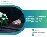 На Сумщині зріс розмір допомоги на поховання застрахованих осіб: як отримати виплату На Сумщині зріс розмір допомоги на поховання застрахованих осіб: як отримати виплату
