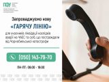 Пенсійний фонд Сумщини запускає спеціальну «гарячу лінію» для чорнобильців напередодні 40-х роковин трагедії