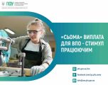 Підтримка тих, хто працює: Головне управління Пенсійного фонду в Сумській області профінансувало 4 млн грн «сьомої» виплати для ВПО