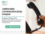 Відкритий діалог та оперативна допомога: керівництво Пенсійного фонду Сумщини проведе пряму «гарячу лінію»