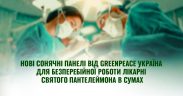Greenpeace Україна та BIOHAUS-Stiftung передали сонячну станцію лікарні Святого Пантелеймона у Сумах
