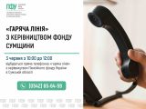 Відкритість та прямий діалог: керівництво Пенсійного фонду Сумщини анонсувало «гарячу лінію» для громадян