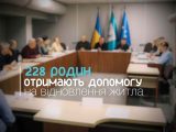 Леонід Ніколаєнко: Ефективна підтримка містян – затверджено 228 рішень про компенсації за програмою «єВідновлення»