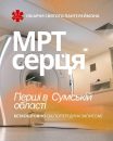 Нові медичні стандарти в Сумах: за ініціативи Володимира Поцелуєва в місті вперше запустили безкоштовну МРТ-діагностику серця