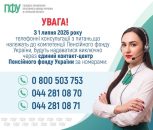 Пенсійний фонд Сумщини переходить на єдиний всеукраїнський контакт-центр із розширеним графіком роботи Пенсійний фонд Сумщини переходить на єдиний всеукраїнський контакт-центр із розширеним графіком роботи