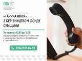 Відкритість та підтримка: керівництво Пенсійного фонду Сумщини проведе пряму «гарячу лінію» для мешканців області