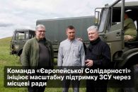 Команда «Європейської Солідарності» ініціює масштабну підтримку ЗСУ через місцеві ради