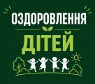 Безпечне літо для маленьких сумчан: Артем Кобзар розповів про масштабну програму оздоровлення дітей міста