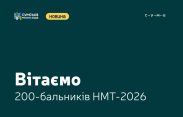Сумська освіта тримає високий рівень: 31 випускник отримав 200 балів на НМТ Сумська освіта тримає високий рівень: 31 випускник отримав 200 балів на НМТ