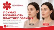У лікарні Святого Пантелеймона в Сумах розвивають пластику обличчя: послуга, яку раніше шукали переважно у столичних клініках У лікарні Святого Пантелеймона в Сумах розвивають пластику обличчя: послуга, яку раніше шукали переважно у столичних клініках