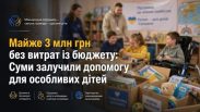 Майже 3 млн грн без витрат із бюджету: Суми залучили допомогу для особливих дітей