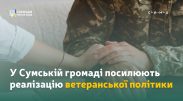 У Сумах запрацювало нове Управління з питань ветеранської політики