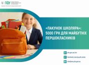 По 5 тисяч гривень до першого класу: Пенсійний фонд Сумщини розпочав оформлення «Пакунка школяра» По 5 тисяч гривень до першого класу: Пенсійний фонд Сумщини розпочав оформлення «Пакунка школяра»