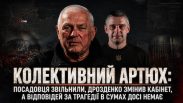 Колективний Артюх: посадовця звільнили, Дрозденко змінив кабінет, а відповідей за трагедії в Сумах досі немає