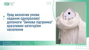 Пенсійний фонд Сумщини роз’яснив порядок оформлення “Зимової підтримки” на 19 400 грн Пенсійний фонд Сумщини роз’яснив порядок оформлення “Зимової підтримки” на 19 400 грн