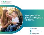 У ПФУ Сумщини пояснили, як з 2027 року зростуть виплати дітям з інвалідністю та особам з інвалідністю з дитинства У ПФУ Сумщини пояснили, як з 2027 року зростуть виплати дітям з інвалідністю та особам з інвалідністю з дитинства
