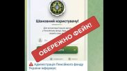 Пенсійний фонд Сумщини попередив жителів області про нову шахрайську схему та пояснив, як не втратити свої дані