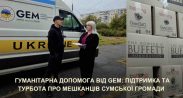 Артем Кобзар: міжнародні партнери продовжують підтримувати сумчан гуманітарною допомогою