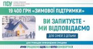 ПФУ Сумщини роз’яснив родинам з дітьми, хто може отримати 19 400 грн «Зимової підтримки»
