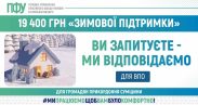 Хто з ВПО має право на «Зимову підтримку»: роз’яснення ПФУ Сумщини