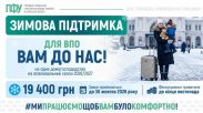 «Зимова підтримка» 19 400 грн: у ПФУ Сумщини пояснили, які категорії ВПО можуть отримати допомогу