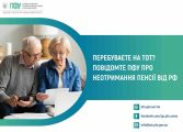 Пенсії для жителів окупованих територій: Пенсійний фонд Сумщини пояснив, кому потрібно підтвердити неотримання виплат від РФ