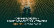 За ініціативи Олега Григорова програму «Озимий Дизель» розширили ще на 7 громад Сумщини: аграрії отримають додаткову підтримку